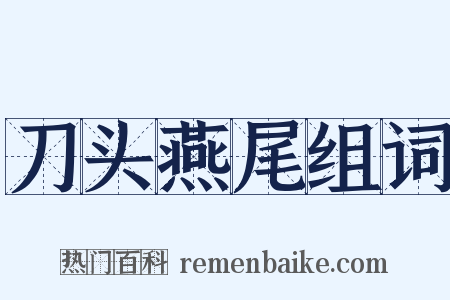 刀头燕尾组词是什么意思的图片